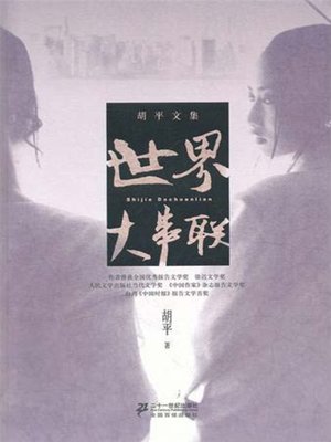 世界大串联 - ebook